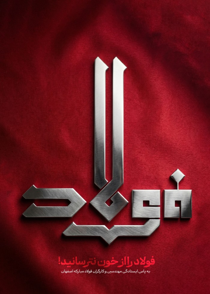 فولاد