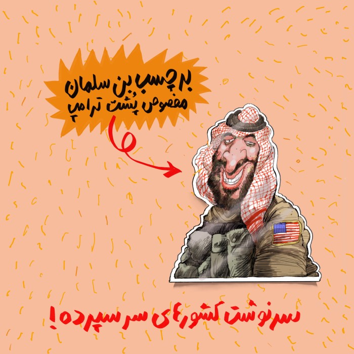 برچسب بن سلمان مخصوص پشت ترامپ!