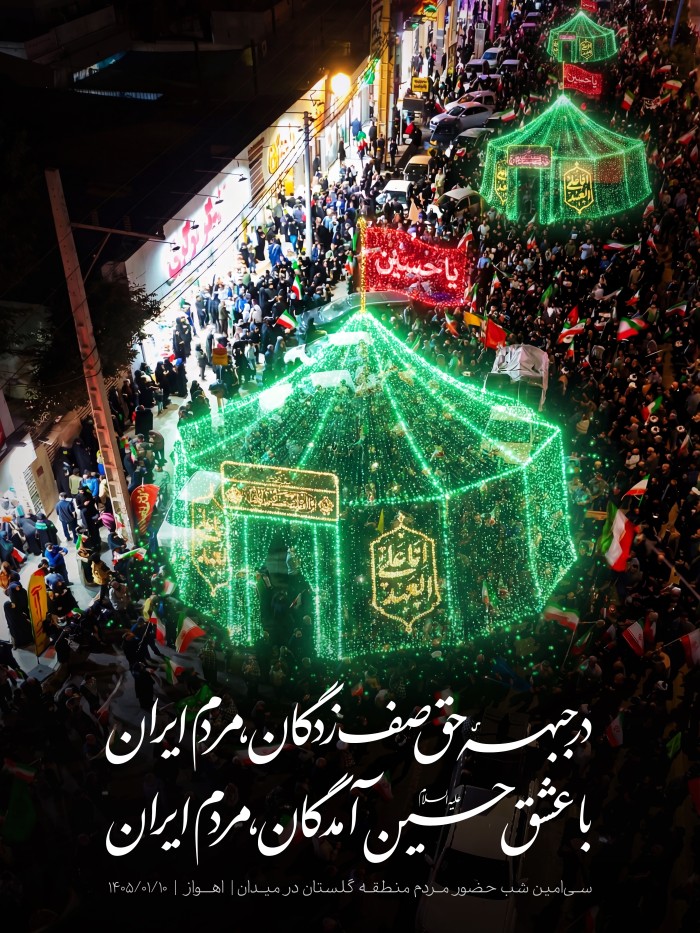 در جـبــههٔ حق صـف‌زدگان، مـردم ایران با عشق حسیـن(ع) آمدگان، مردم ایران
