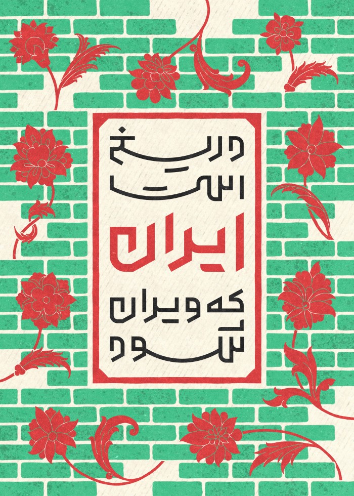دریغ است که ایران ویران شود