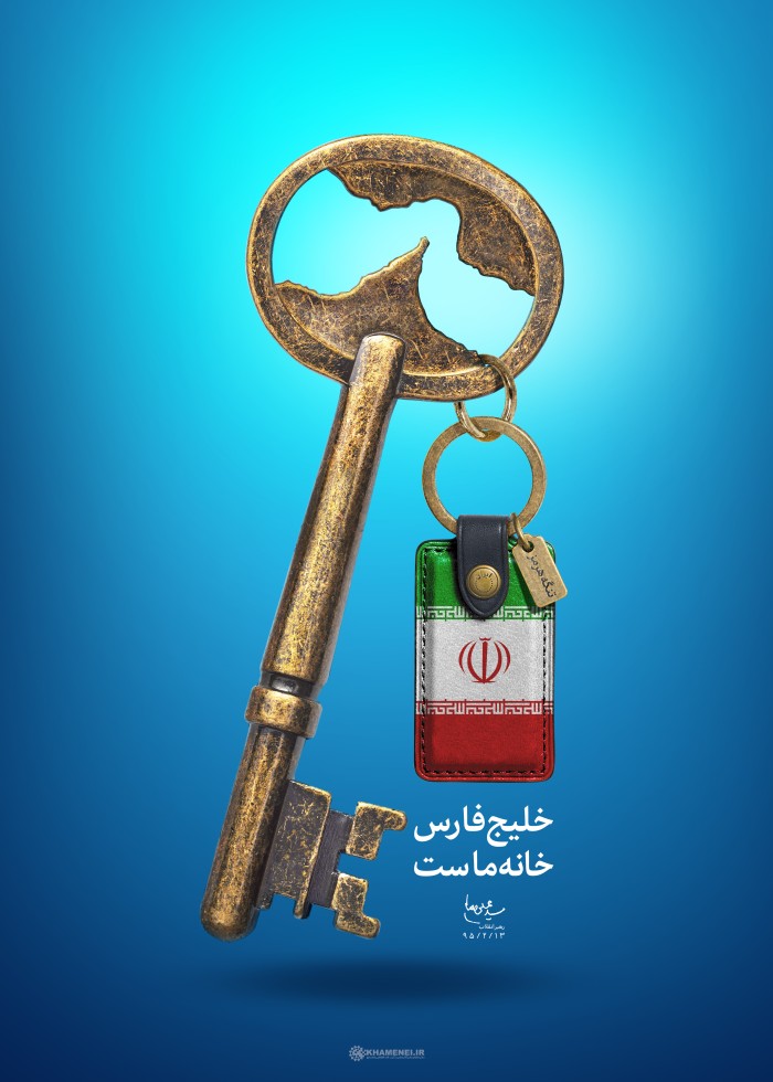 خلیج‌ فارس خانه ما است
