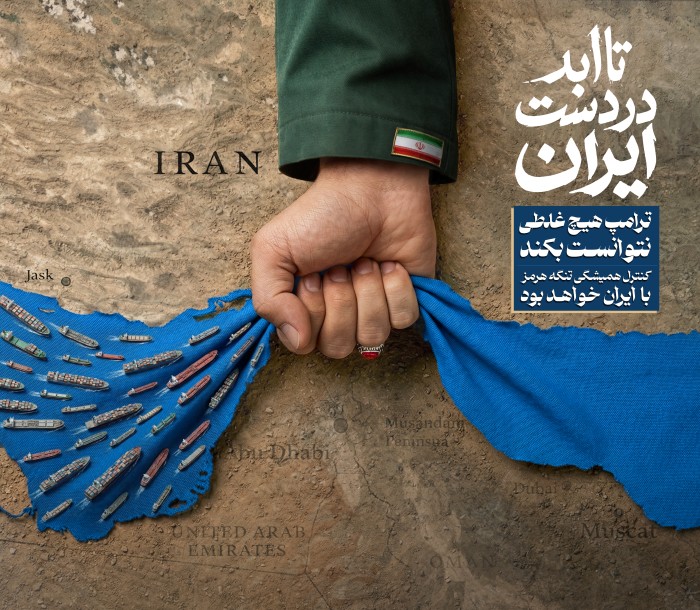 تا ابد در دست ایران