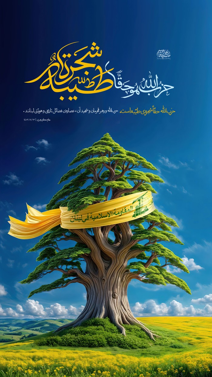 حزب الله هو حقاً شجرة طیبة