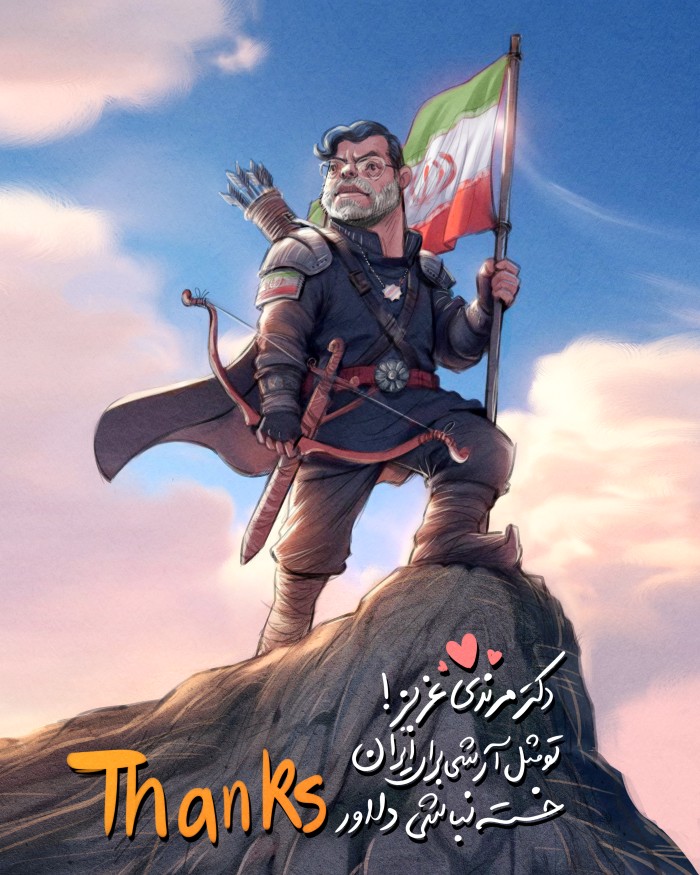 تو مثل آرشی برای ایران