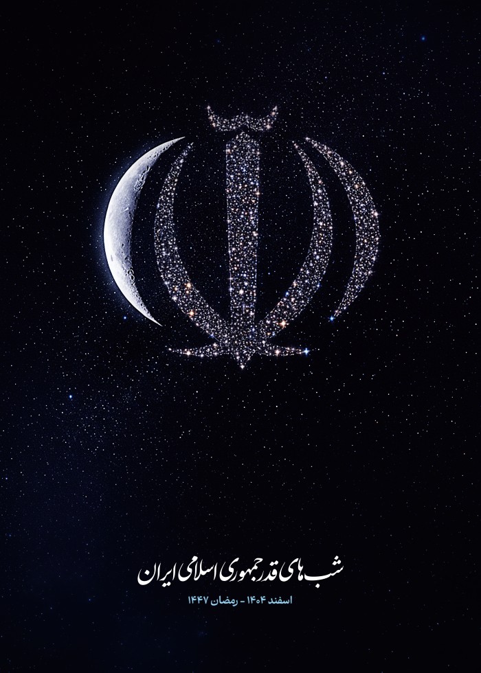 شب های قدر جمهوری اسلامی