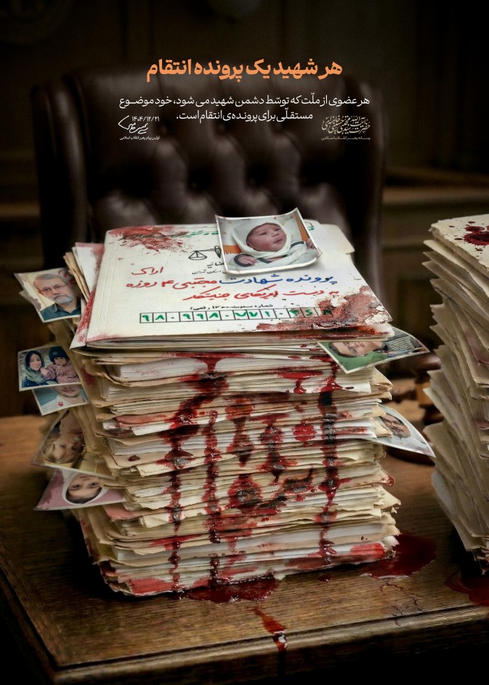 هر شهید یک پرونده انتقام !