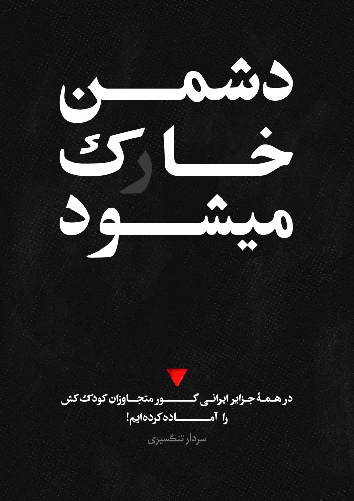دشمن خاک می شود
