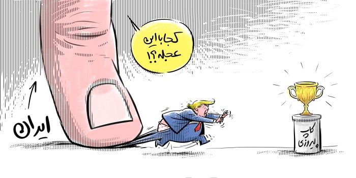 کجا با عجله !