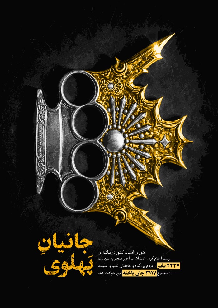 جانیان پهلوی