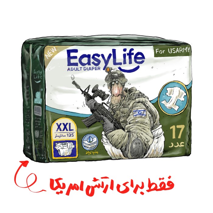بزودی : «برای ارتش آمریکا: پوشک زاپاس؛ نیاز میشه!»