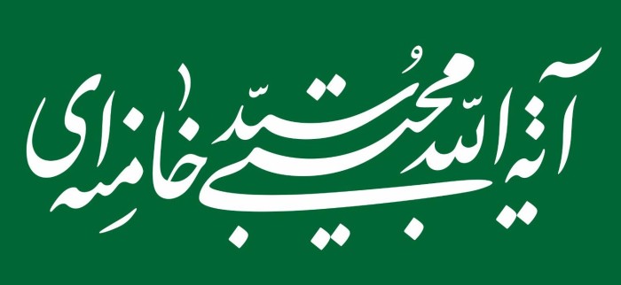 آیت‌الله سید مجتبی خامنه‌ای