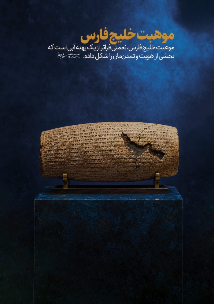 موهبت خلیج فارس