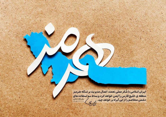 ایران اسلامی منطقه خلیج فارس را امن خواهد کرد