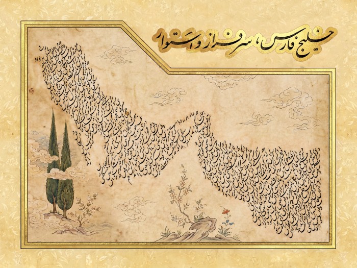 خلیج فارس سر فراز و‌استوار