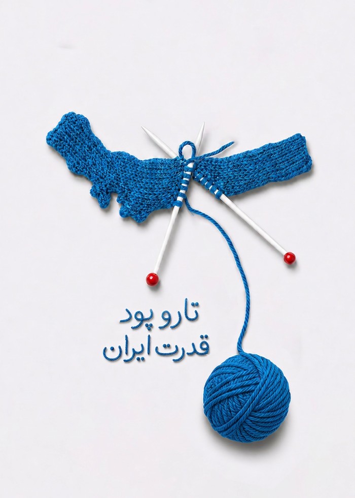 تار و پود قدرت ایران