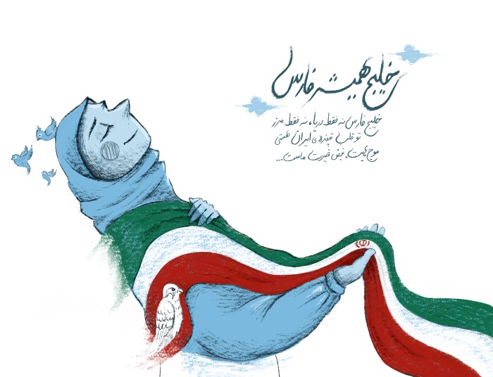 خلیج همیشه فارس