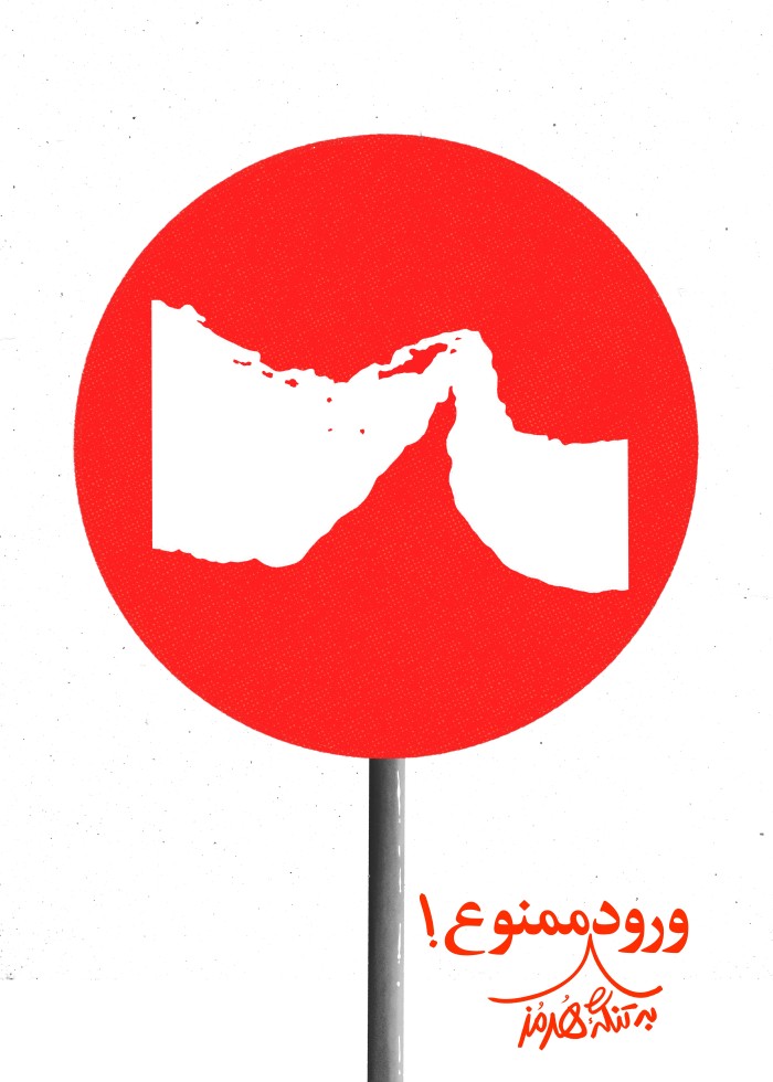 ورود ممنوع