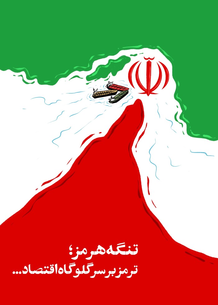 تنگه هرمز ،ترمز بر سر گلوگاه اقتصاد