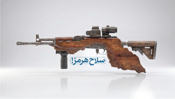 سلاح هرمز
