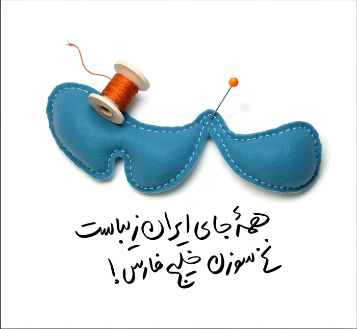 همه جای ایران زیباست نخ و سوزن خلیج فارس