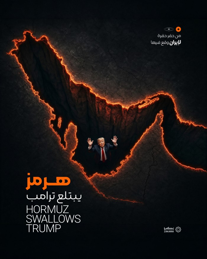 هرمز یبتلع ترامب