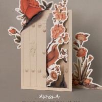 بانوی جهاد